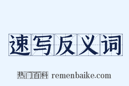 速写反义词是什么意思的图片